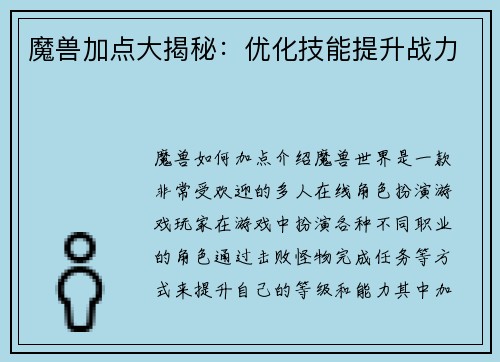 魔兽加点大揭秘：优化技能提升战力