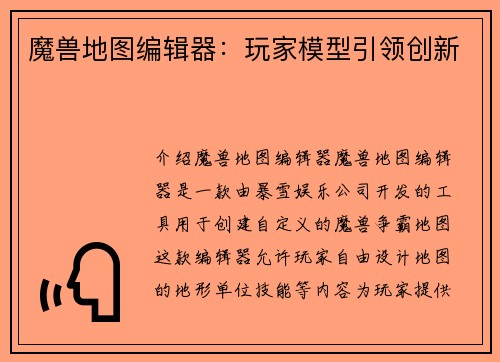 魔兽地图编辑器：玩家模型引领创新