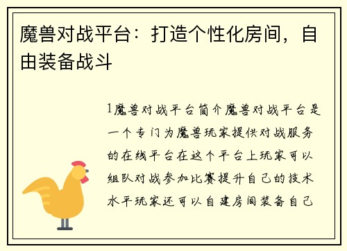 魔兽对战平台：打造个性化房间，自由装备战斗