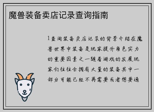 魔兽装备卖店记录查询指南